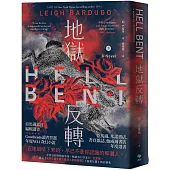 地獄反轉(下)：亞馬遜當月編輯選書、Goodreads讀者票選年度NO.1奇幻小說!