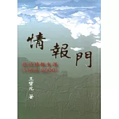 情報門：我的情報生涯1966~2000