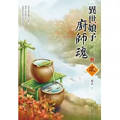 異世娘子廚師魂(上)