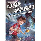 【口袋神探三部曲】1：黑雨衣大盜的挑戰書﹝中高年級推理讀本﹞