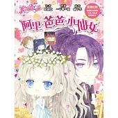 【童話夢工場】阿里.爸爸.小仙女 (隨書附贈：人物貼紙、尋寶魔法成語簿、尋寶冒險卡)