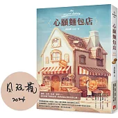 心願麵包店：韓國暢銷突破50萬冊超暖心經典!【親筆簽名版】