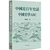中國近百年史話 中國史學ABC