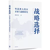 戰略選擇：粵港澳大灣區開放與創新研究