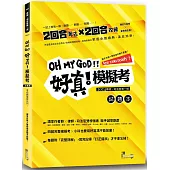 好真!模擬考：2024律師、司法官第一試