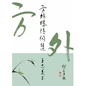 方外樓詩詞集