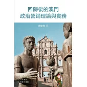 回歸後的澳門政治營銷理論與實務