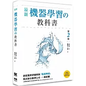 最新機器學習的教科書(二版)