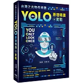 台灣之光物件辨識：最新YOLO原理精讀+實戰