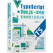 Type Script+Vue.js一氣呵成：前端開發大白到大神