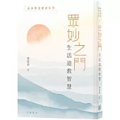 津津樂道叢書系列 眾妙之門：生活道教智慧