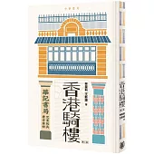 香港騎樓(第二版)