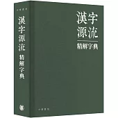 漢字源流精解字典