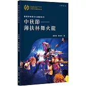 香港非物質文化遺產系列：中秋節—薄扶林舞火龍