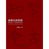 通鑑治道探微：梳理華人古典管理思想