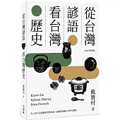 從台灣諺語看台灣歷史(2024年增訂版)