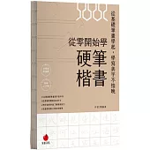 從零開始學硬筆楷書