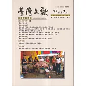 台灣文獻-第75卷第2期(季刊)(113/06)