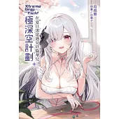 極深空計劃~在夏日迷途遇見厄倫蒂兒 全 (首刷附錄版)