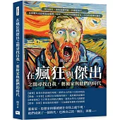 在瘋狂與傑出之間尋找自我，藝術家與他們的時代：梵谷割耳、波特萊爾呼麻、名導娶養女……是周遭人太迂腐還是他們「有病」?看傳世經典如何在一次次的放肆中誕生