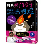 與其明鬥暗爭，不如做自己的光明燈：馬克太太的人性會客室，為你掃清人生萬千煩惱!