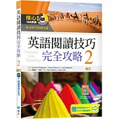 英語閱讀技巧完全攻略 2【二版】(加贈寂天雲Mebook閱讀學習APP)
