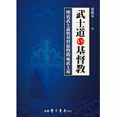 武士道vs.基督教：明治武士道與基督徒的假面武士道