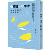 像禪師一樣思考：禪宗公案的多重宇宙