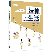法律與生活(修訂八版)