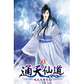 通天仙道43