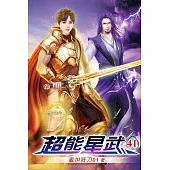 超能星武41(完)