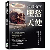 法醫檔案──墮落天使：骨頭之語，無聲證據!法醫從業者的半寫實懸疑小說