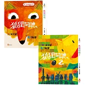 狐狸阿聰系列套書