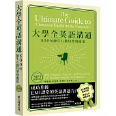 大學全英語溝通：800句師生互動句型與應用(「聽見眾文」APP免費聆聽)