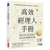 高效經理人手冊 : 史丹佛商學院最熱門管理課，鍛鍊主管5大卓越執行力