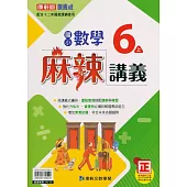 國小康軒新挑戰(麻辣)講義數學六上(113學年)