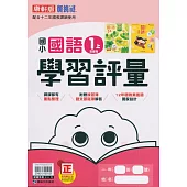 國小康軒新挑戰學習評量國語一上(含首冊)(113學年)