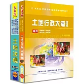 初等/原住民/身心五等特考(地政)專業科目套書