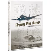 飛越駝峰：圖說抗戰期間中美空中運輸
