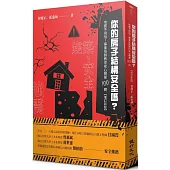 你的房子結構安全嗎？︰地震不用怕！專業技師教你安心購屋100問（增訂新版）