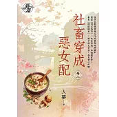 社畜穿成惡女配 卷二