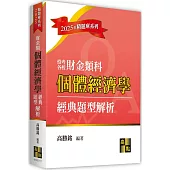 個體經濟學經典題型解析(財金類)