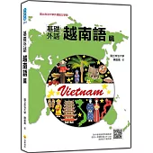 基礎外語越南語篇(隨書附作者親錄標準越南語發音+朗讀音檔QR Code)