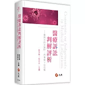 醫療訴訟判解評析 醫與法的交錯Ⅳ：刑事篇+公法篇