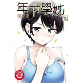 年下學姊 2