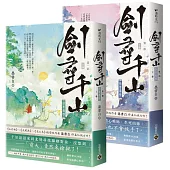 劍尋千山【第一部】劍意尋情(上下卷套書)