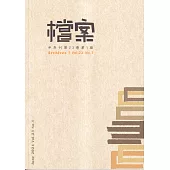 檔案半年刊第23卷第1期(113.06)