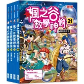 楓之谷數學神偷套書【第六輯】(第21~24冊)(無書盒版)