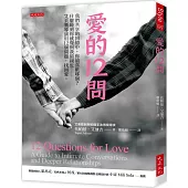 愛的12問： 我們共享的回憶中，你最喜歡哪個?什麼時刻你感覺與我最親近……艾美獎導演用12個問題，找回愛。