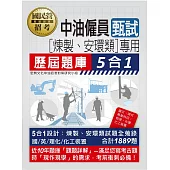 [全面導入線上題庫] 中油僱用人員甄試(煉製類、安環類專用)：5合1歷屆題庫全詳解(共同+專業科目)